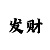 三走势规律和值计算公式技巧